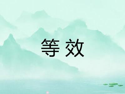 等效