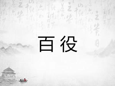 百役