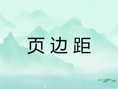 页边距