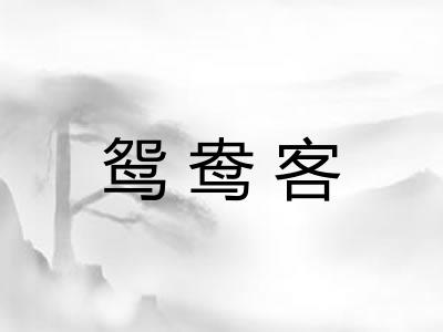 鸳鸯客
