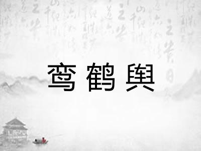 鸾鹤舆