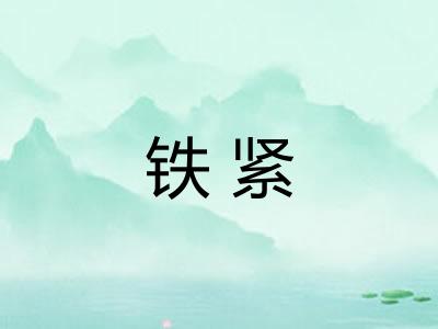 铁紧