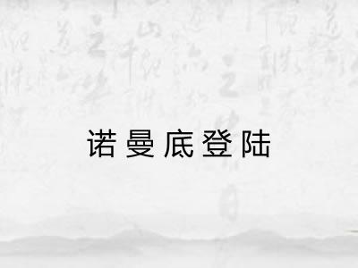 诺曼底登陆 诺曼底登陆