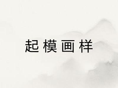 起模画样