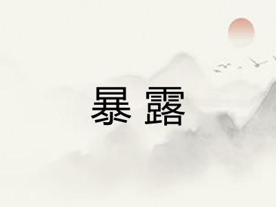 暴露