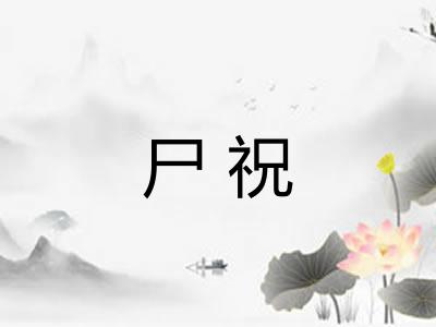 尸祝