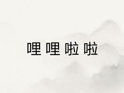 哩哩啦啦