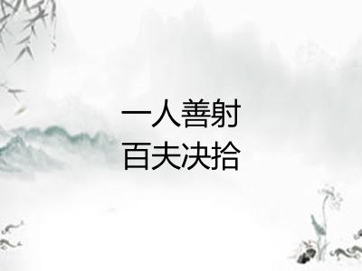 一人善射百夫决拾