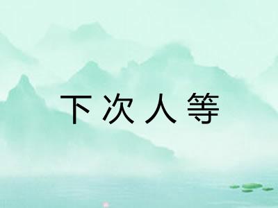 下次人等