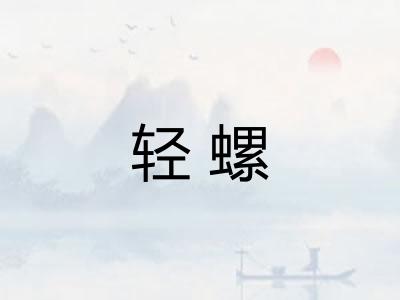 轻螺