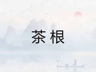 茶根 茶根