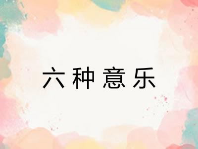六种意乐