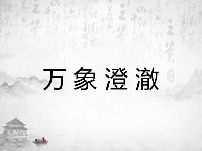 万象澄澈