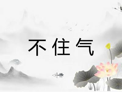 不住气