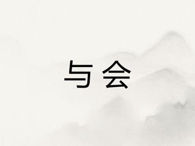 与会
