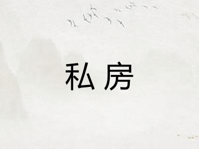 私房