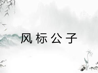 风标公子