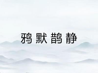 鸦默鹊静