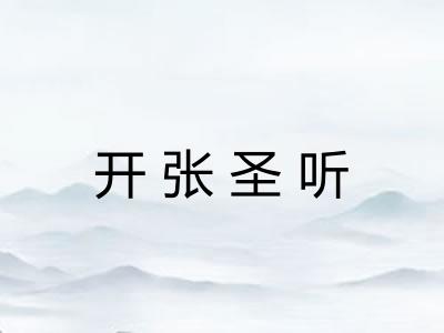 开张圣听