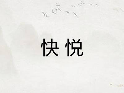 快悦