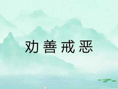 劝善戒恶