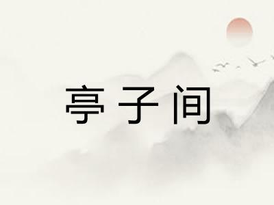 亭子间