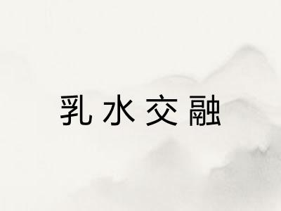 乳水交融