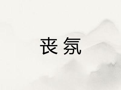 丧氛
