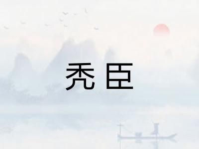 秃臣