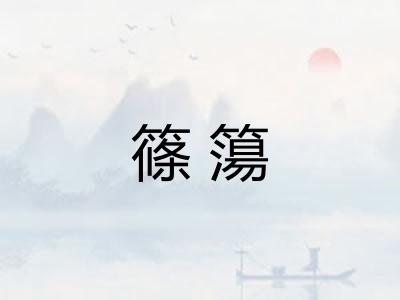篠簜