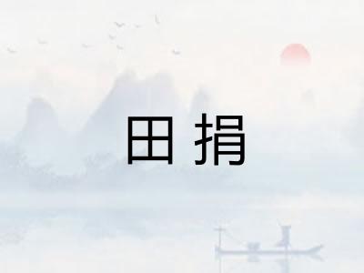 田捐