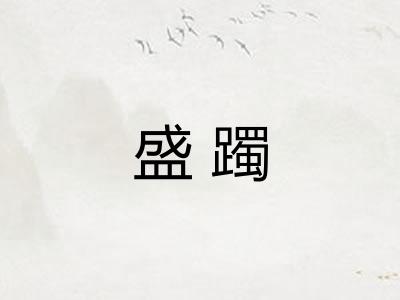 盛躅