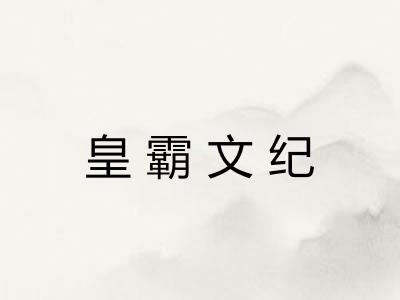 皇霸文纪