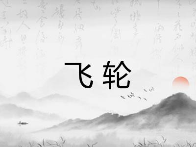飞轮