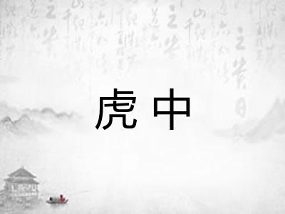虎中