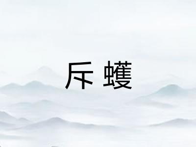 斥蠖