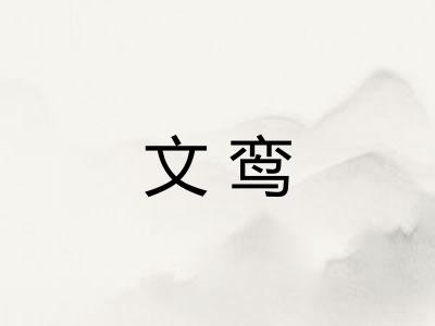 文鸾