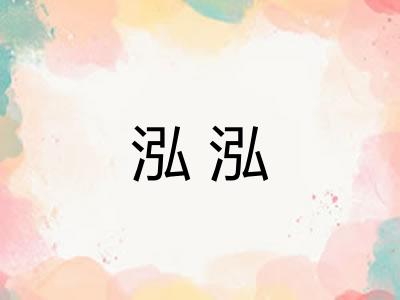 泓泓