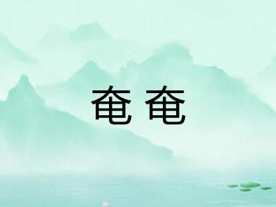 奄奄