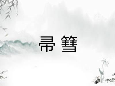帚篲