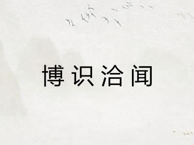 博识洽闻