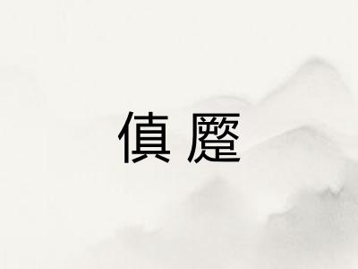 傎蹷