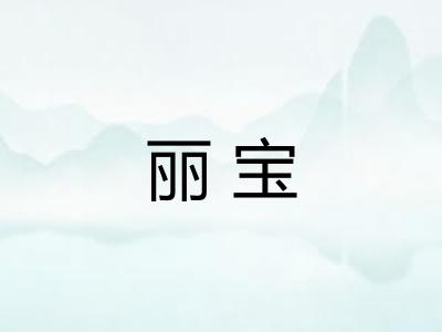丽宝