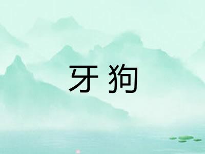 牙狗