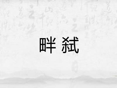畔弑