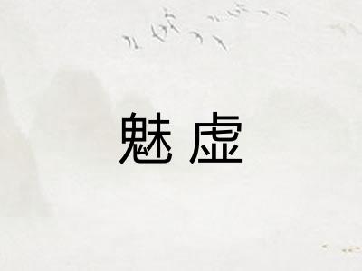 魅虚