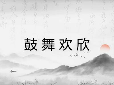 鼓舞欢欣