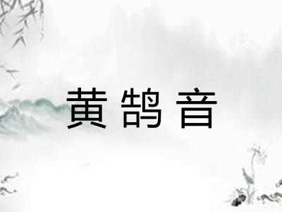 黄鹄音
