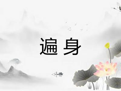 遍身