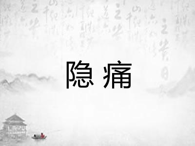 隐痛